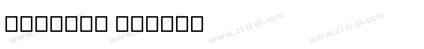 Namepro 07字体转换